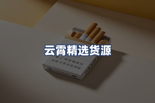 云霄精选货源