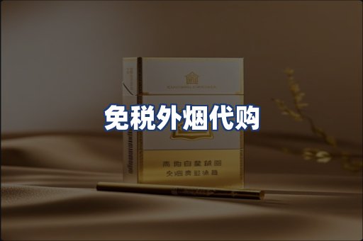 免税外烟代购