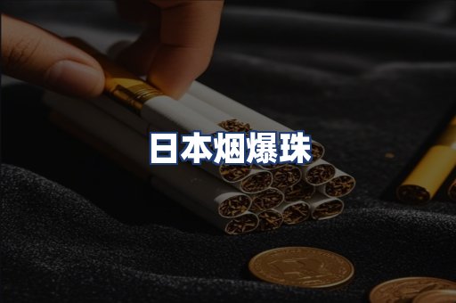 日本烟爆珠